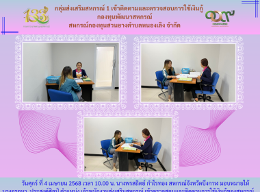 กลุ่มส่งเสริมสหกรณ์ 1 เข้าติดตามและตรวจสอบการใช้เงินกู้ ... พารามิเตอร์รูปภาพ 4